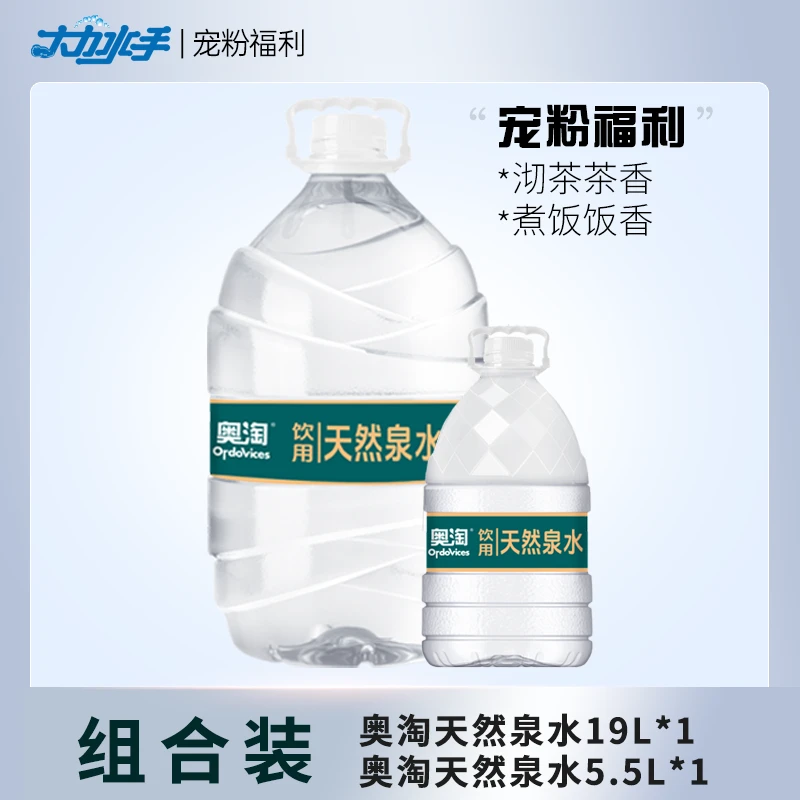 【津冀】【爆品福利】奥淘天然泉水19升单桶送5.5升天然泉水1桶