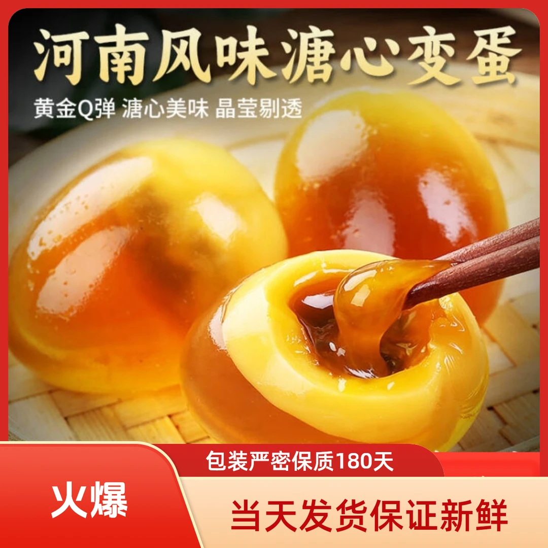 河南特产无铅溏心对话变蛋鸡蛋正宗农家风味皮蛋溏心蛋