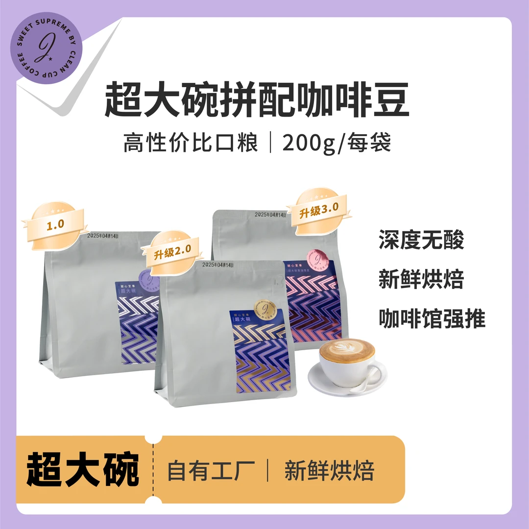 甜心至尊超大碗拼配浓缩意式咖啡豆深度烘焙精品咖啡中深烘焙200g