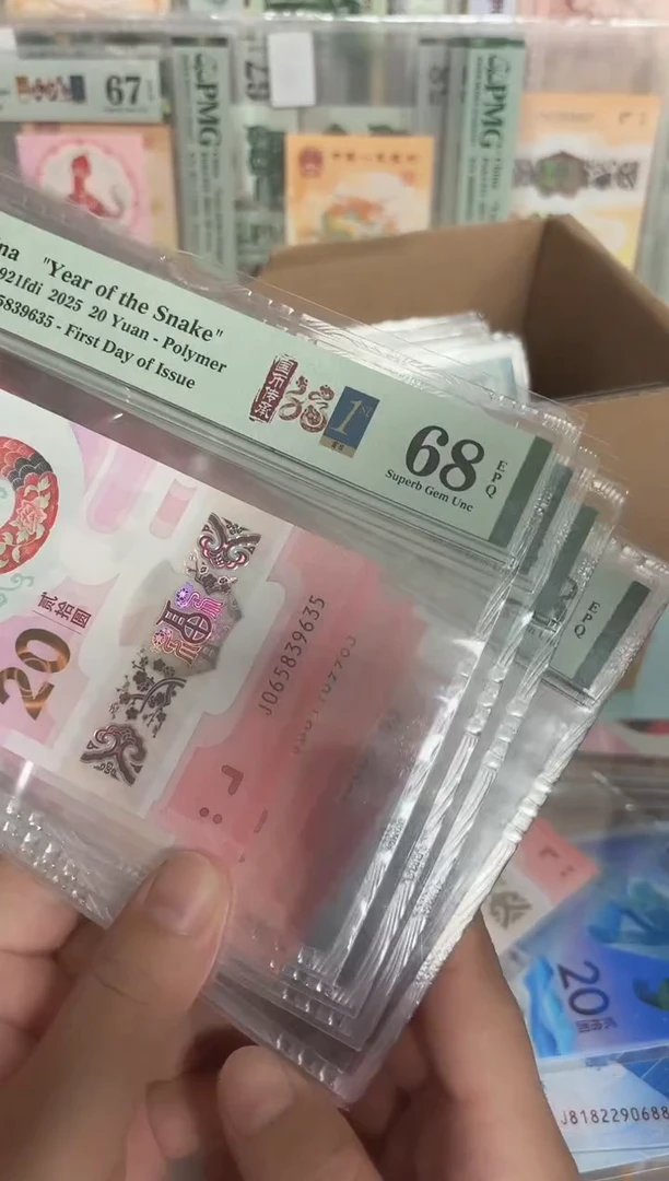 塑料25年蛇钞金兰首日J0头圆满号（无47）-PMG68