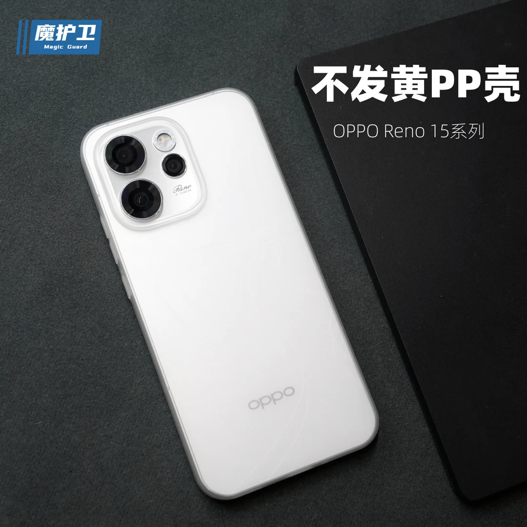魔护卫适用OPPOReno15Pro超薄不变黄PP硬壳Reno15手机壳Reno14Pro