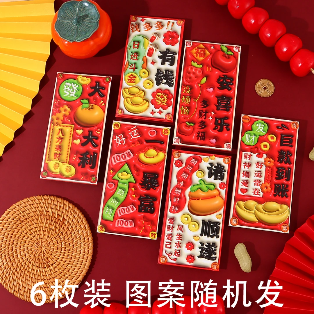 【主播补贴】买5送1蛇年新款6枚装红包过年春节创意个性压岁包0223