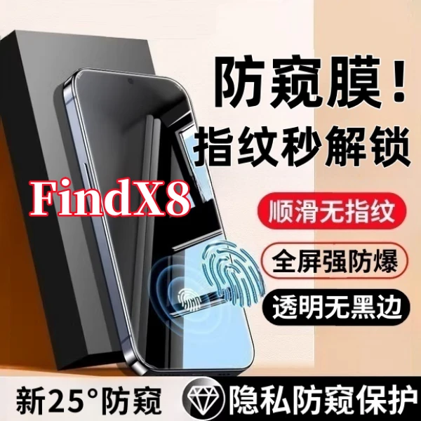 适用OPPOFindX8防偷窥钢化膜支持指纹解锁全屏覆盖不碎边手机贴膜