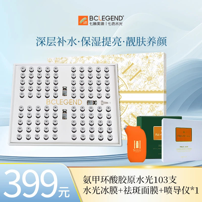 七色水光氨甲环酸胶原水光103支大套盒