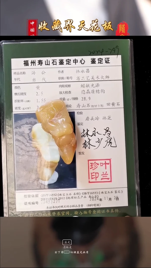 田黄石刘*威寿山田黄石济公摆件（林永昌）
