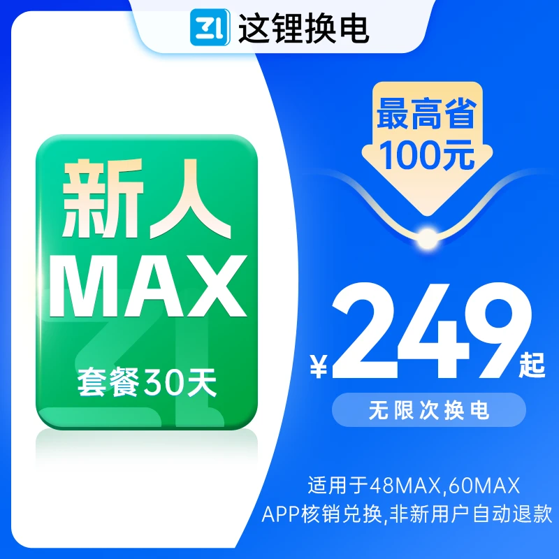 【MAX新人月卡30天】这锂换电电池外卖骑手官方直充无限次换电