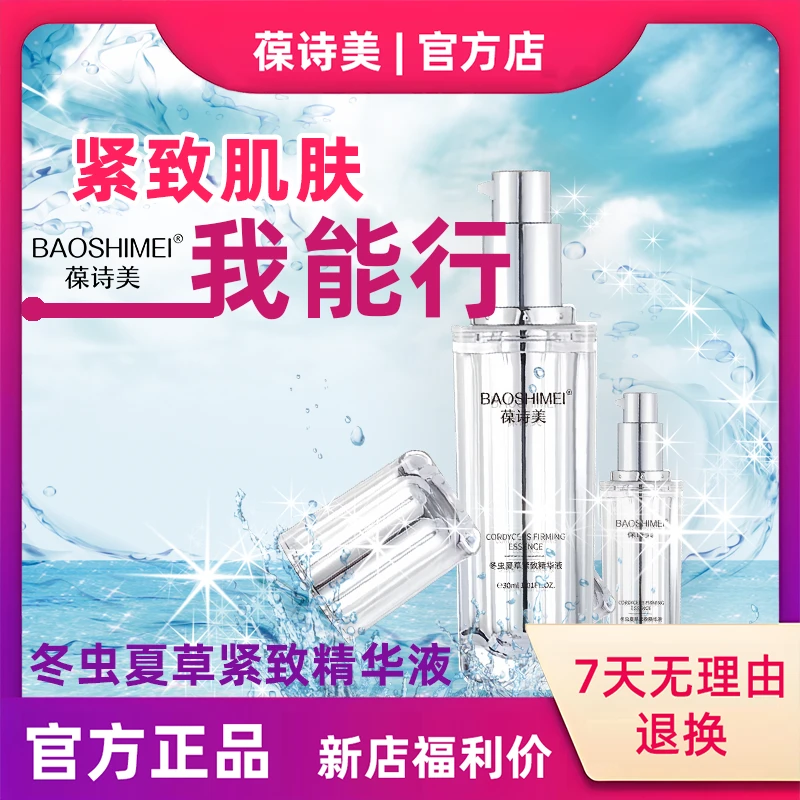 【官方正品】葆诗美冬虫夏草紧致精华液焕活滋润补水保湿紧致精华