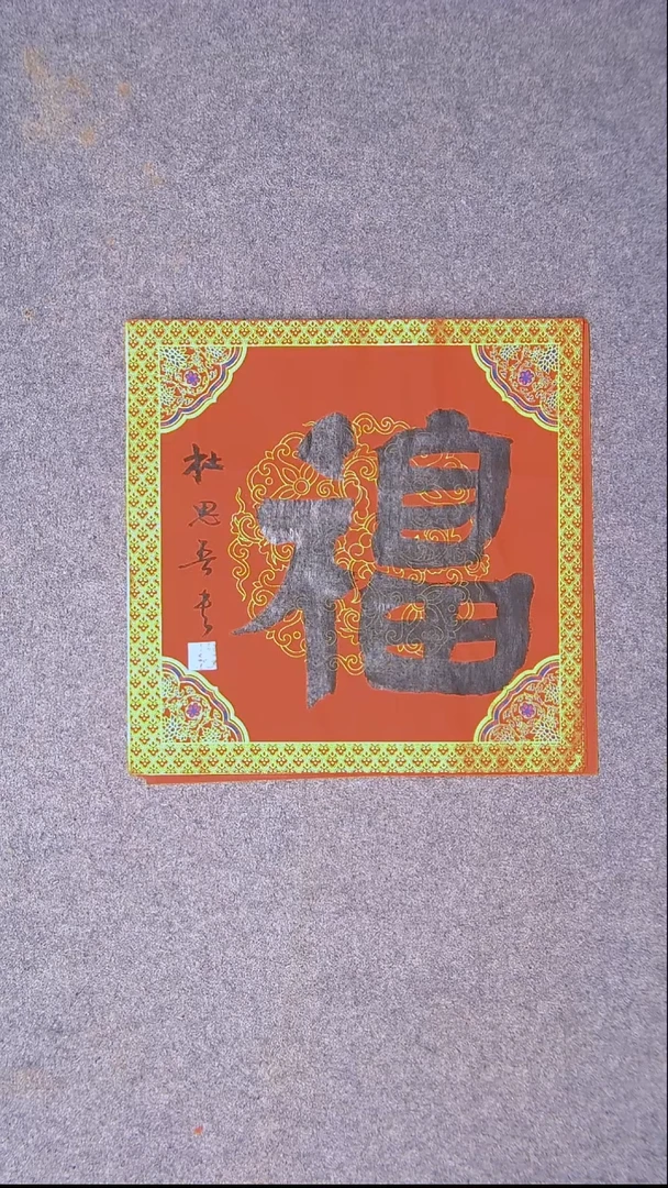 书法杜思吾  江西 34*34一平尺