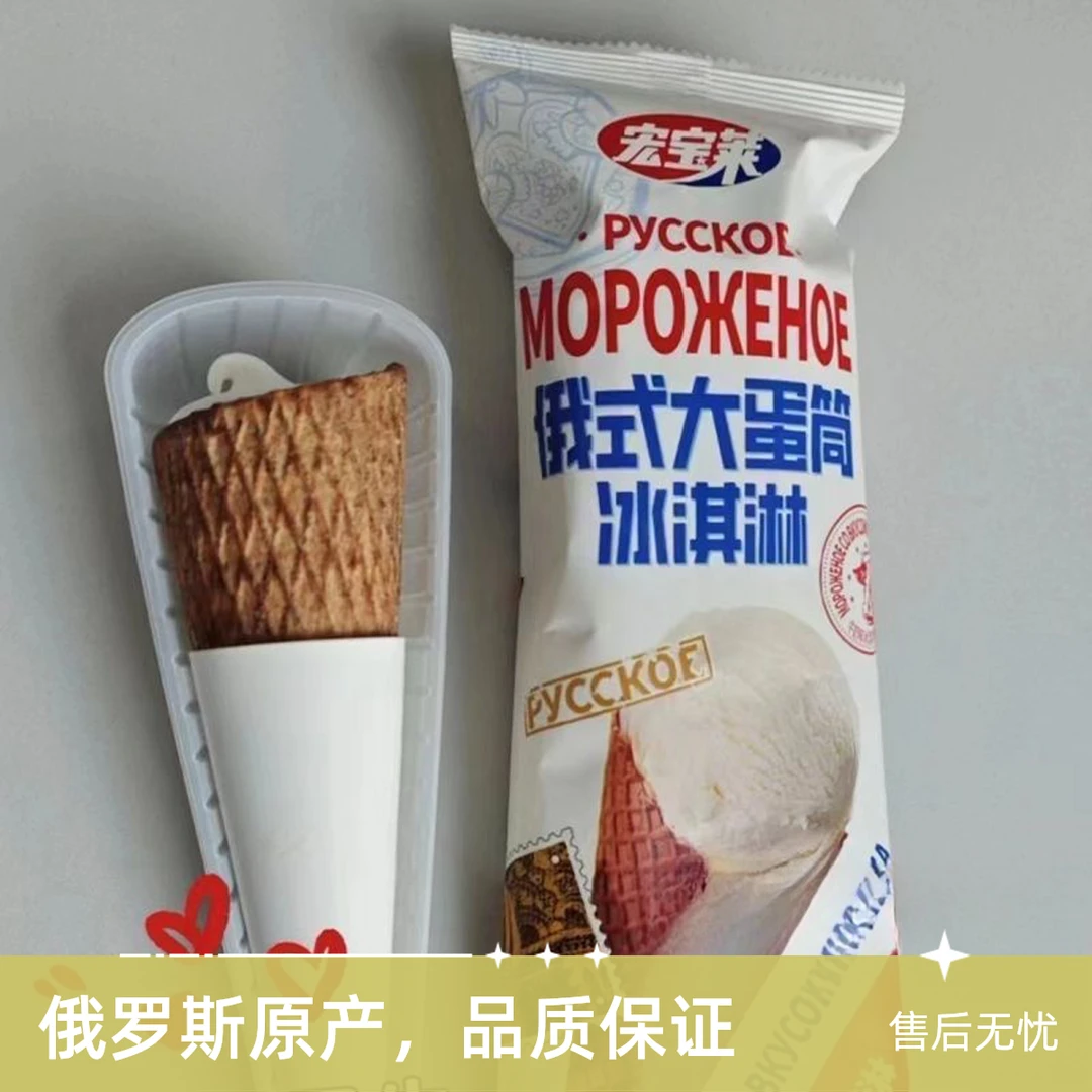 【9.9福利】宏宝莱【两支】俄式大蛋筒100g/个