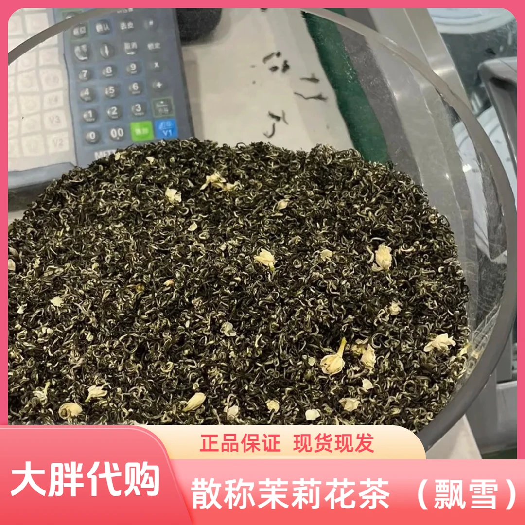 新乡大胖茶叶代购茉莉花茶（飘雪）7窨2025年 正品代买包邮
