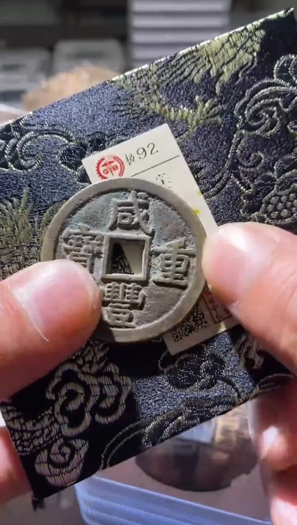 铜古钱币古（国然）咸丰1010 92分