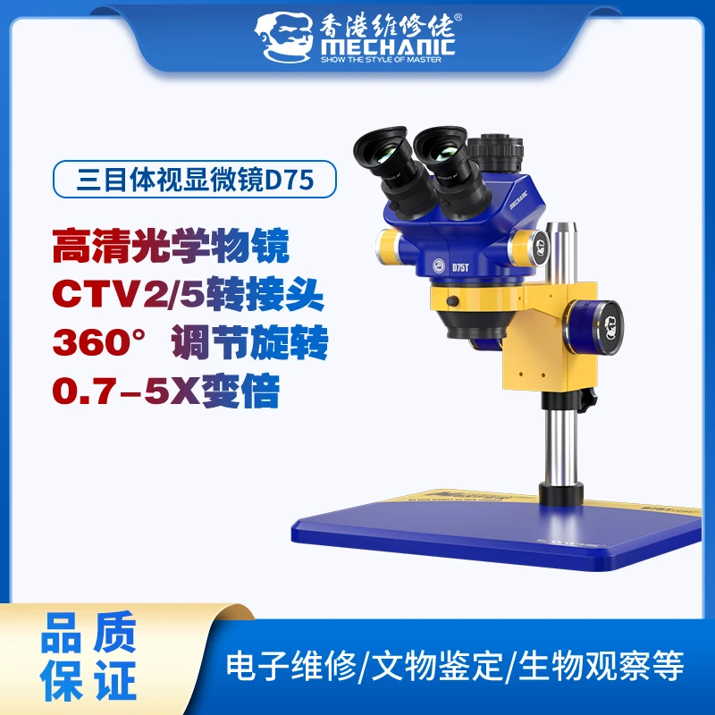 维修佬双目三目体视显微镜D75T 0.7-5.0X连续变倍高清光学物镜