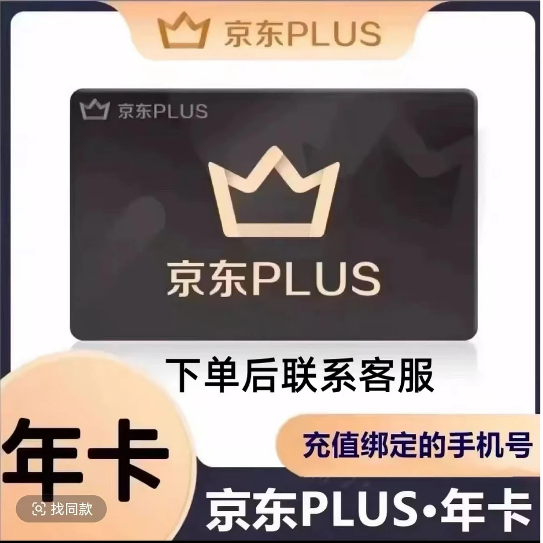 京|东PLUS年卡会员12个月一次到账一年【下单后联系客服】
