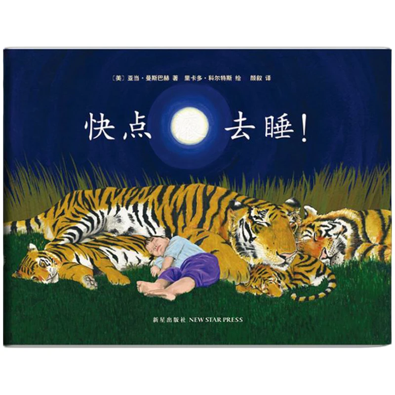 瑕疵-快点滚去睡！一本解救所有父母的书，正版儿童精装绘本