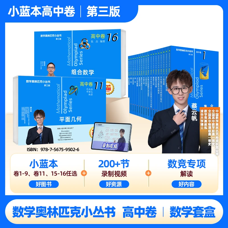 奥林匹克小丛书高中卷小蓝本 数学竞赛套盒