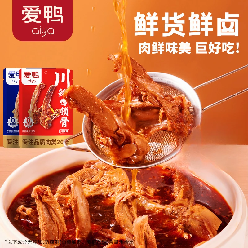 【鸭锁骨】爱鸭酱香川辣鸭锁骨网红小零食品休闲肉类追剧解馋鸭货