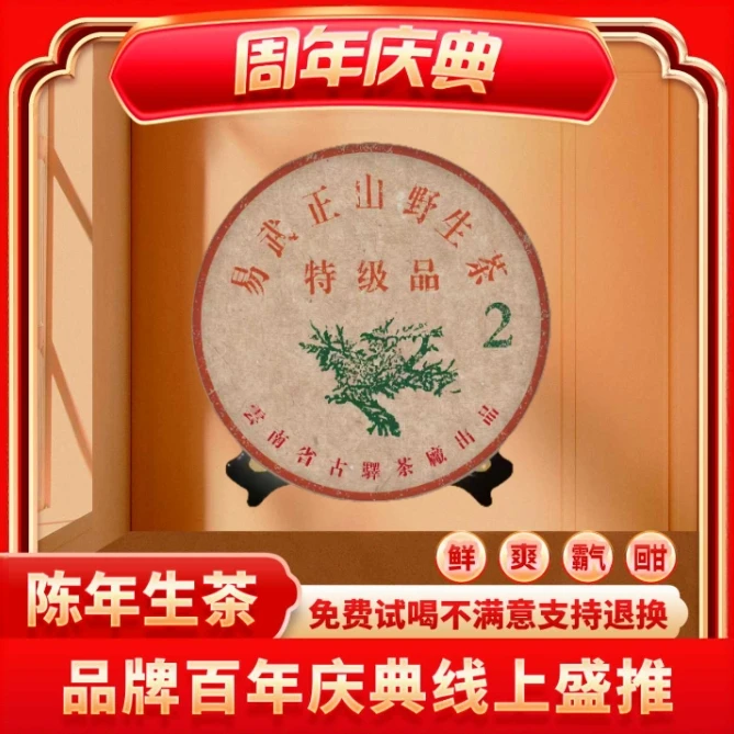 【CEO专属】云南正宗普洱茶-特极品易武正山野生茶