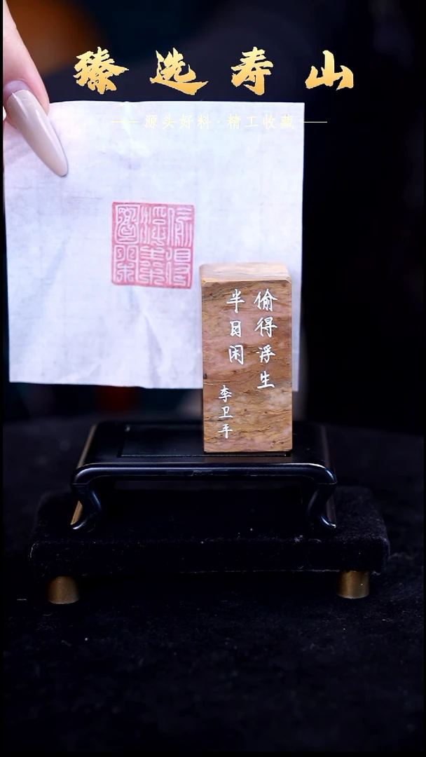 寿山石印石偷得浮生半日闲