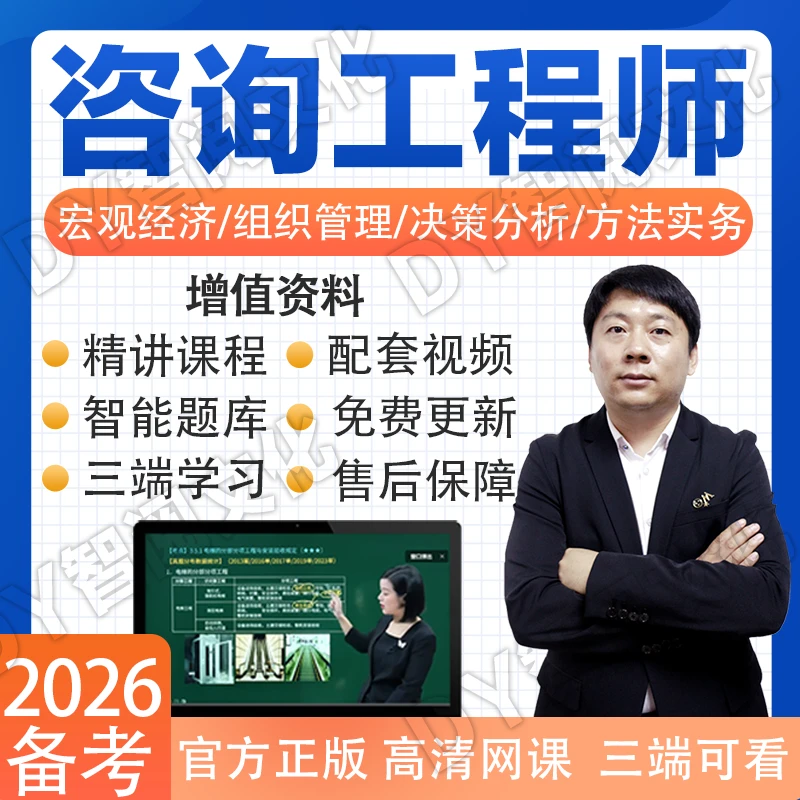 备考2026注册咨询工程师考试网课课程教材题库视频课件讲义真题