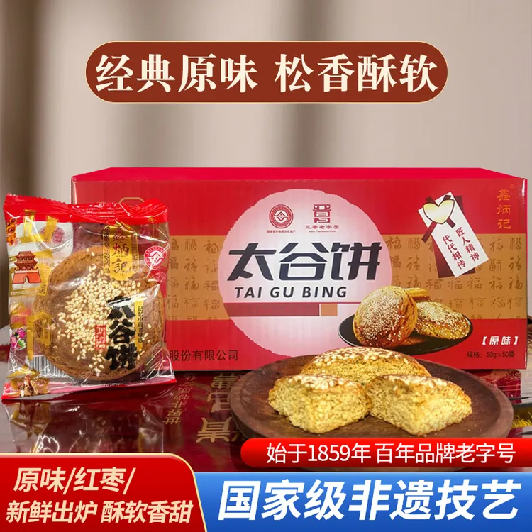 【50g*50袋】鑫炳记太谷饼山西特产老式糕点传统原味零食户外食品