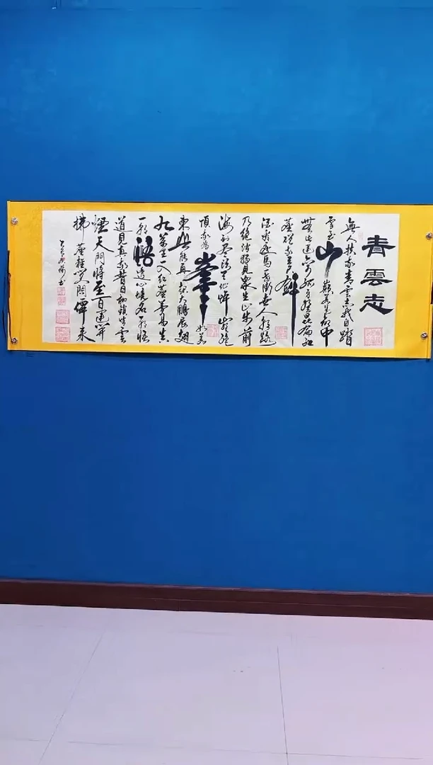 书法《青云志》70*200厘米卷轴软裱