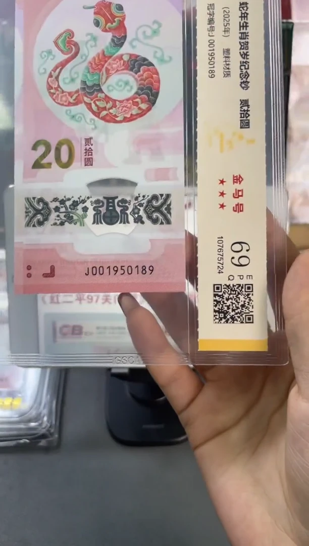 国鉴评级 蛇钞金马号 69分 尾189