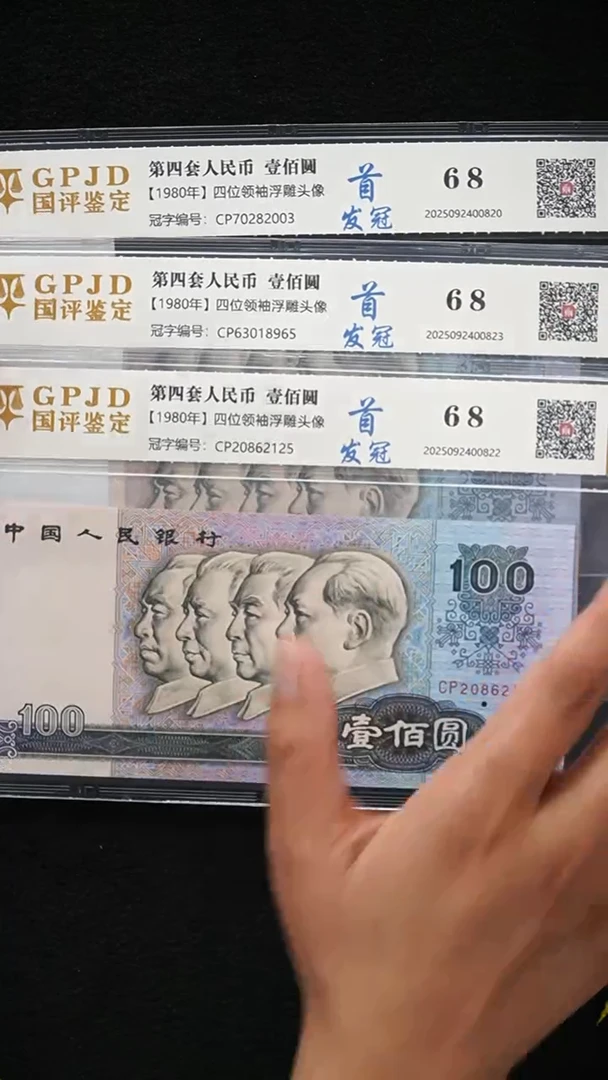 QB2248 第四套退市钞 1980年100元 CP首发冠 无47 单张