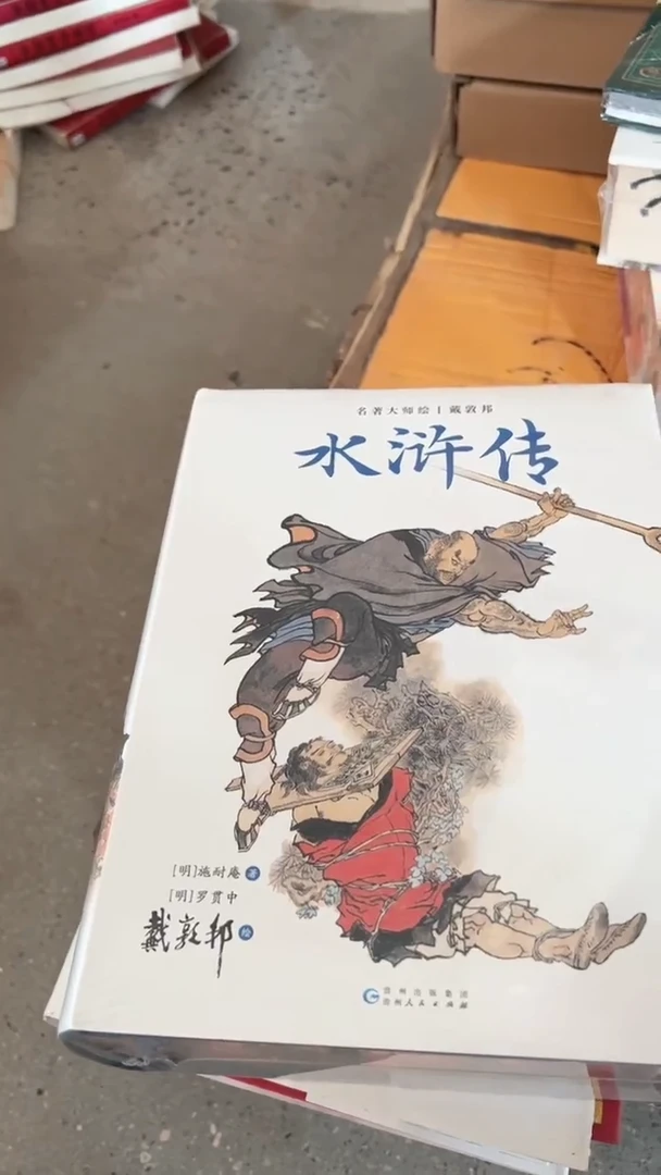 戴敦邦】水浒传