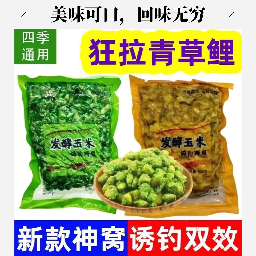 甜薯玉米窝料五谷杂粮发酵打窝料野钓草鱼青鱼底窝料底窝钓鱼饵料