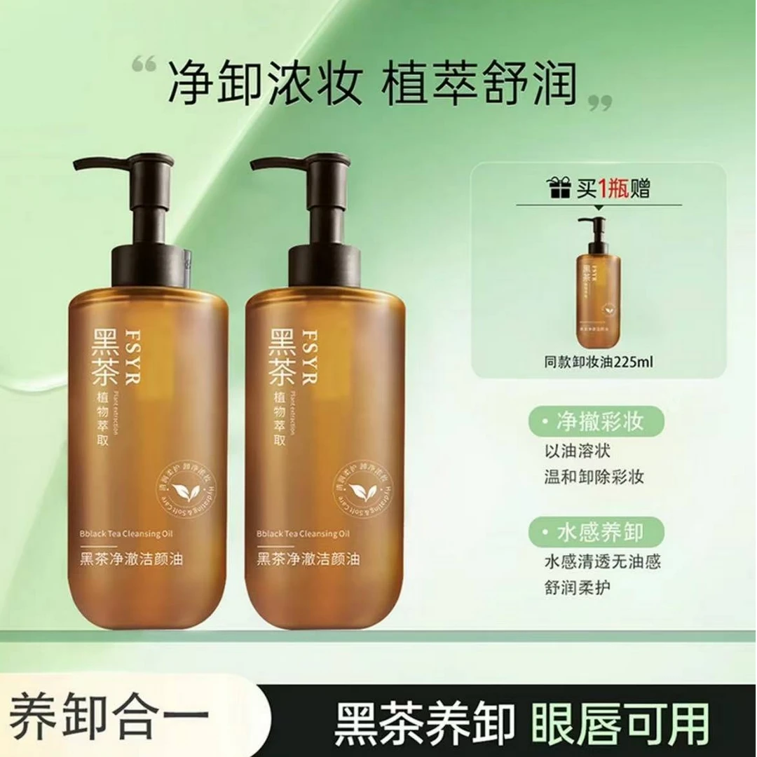 【买1送1】黑茶卸妆油焕亮浓妆淡妆可卸防晒不黏腻净卸不辣眼学生党