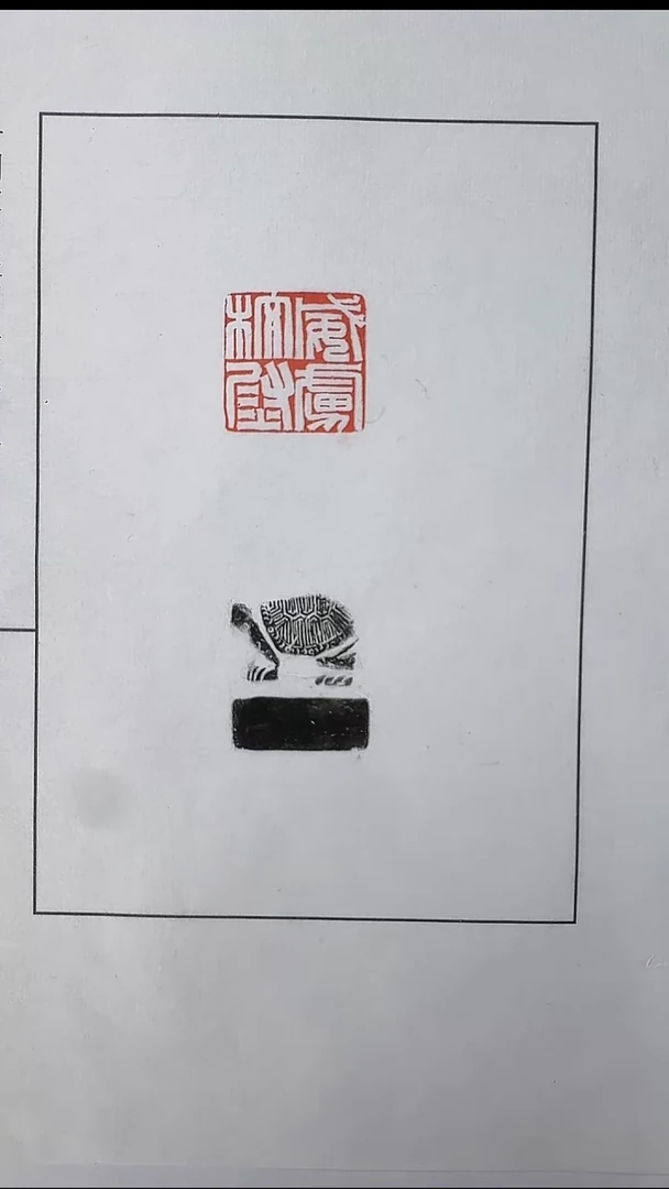 拓片用纸其他@@魏晋官印“威虏校尉”1页1钤1拓