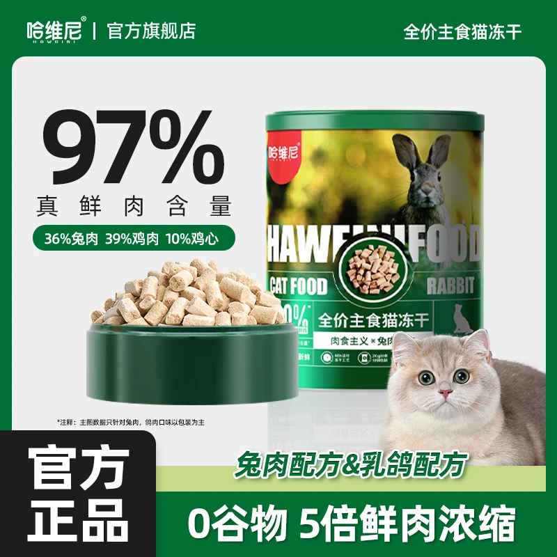 哈维尼主食冻干全价猫粮试吃装鲜兔肉猫冻干生骨肉长肉成猫幼猫粮
