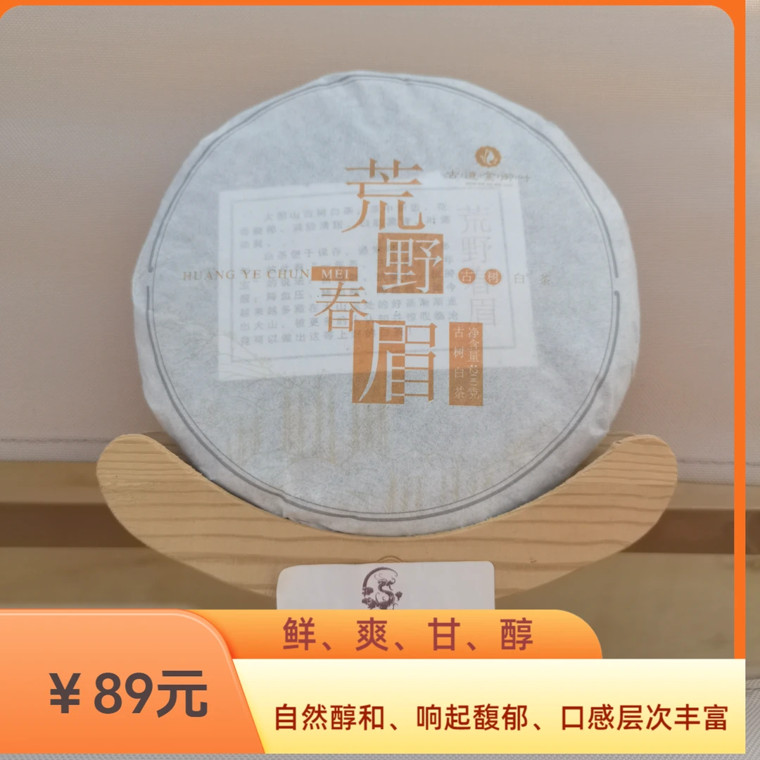 【石龙支书推荐】大叶种普洱茶白茶【春眉】200g紧压饼荒野古树老白茶