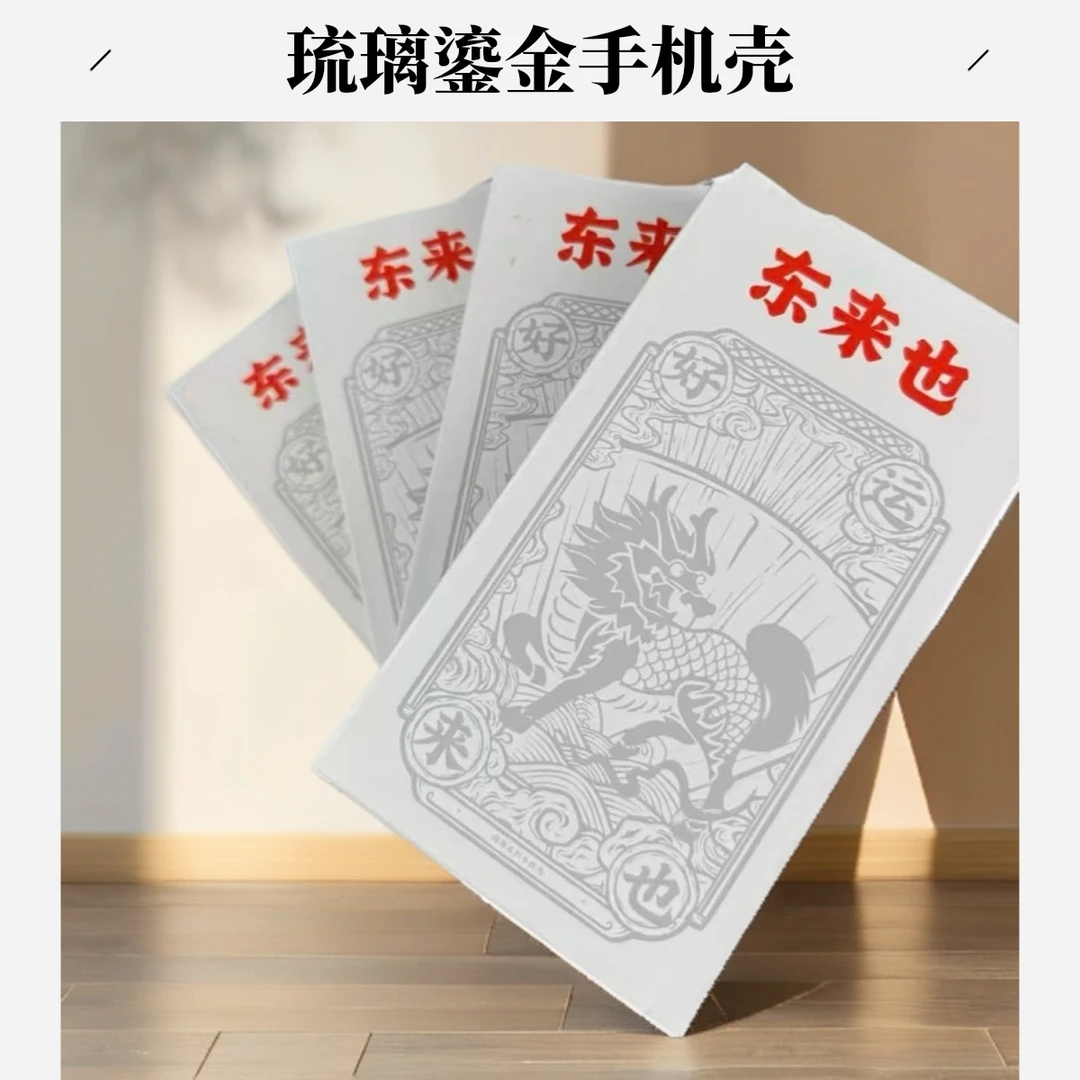 东#也正品琉璃鎏金磁吸手机壳适用于iPhone