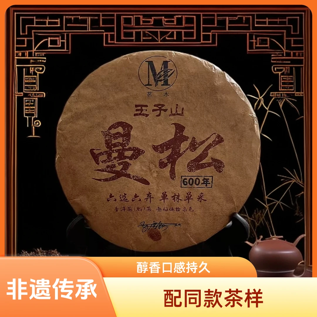 【优优甄选】2006年 曼松王子山 普洱茶  熟茶  357g
