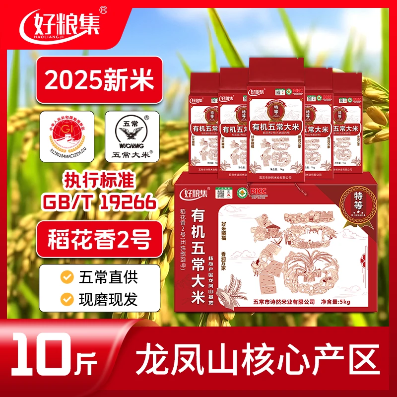 好粮集【新品】2025新米特等【有机五常大米】10斤19266原粮稻花香2号