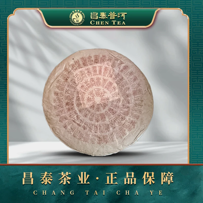 昌泰2014年志于道·百寿饼 普洱生茶 500g/饼