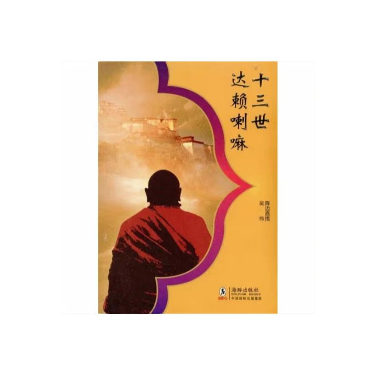 十三世达赖喇嘛(八品-九品)【瑕疵】