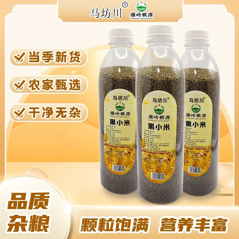 【正宗精选】马坊川黑小米粗粮自产当季五谷杂粮瓶装