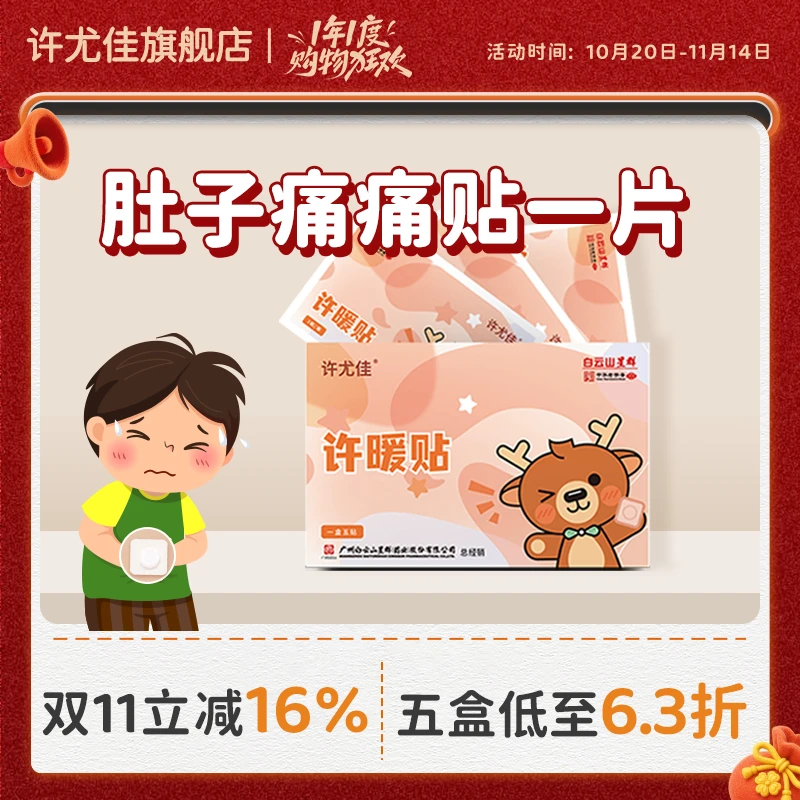 许尤佳许暖贴小孩子肚肚受凉调养儿童脾胃虚寒缓解草本学生