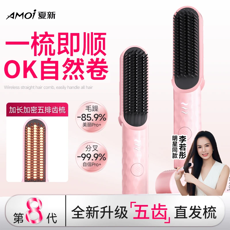 AMOI/夏新李若彤推荐新升级第8代”小熨斗“直发梳梳齿密续航久无线