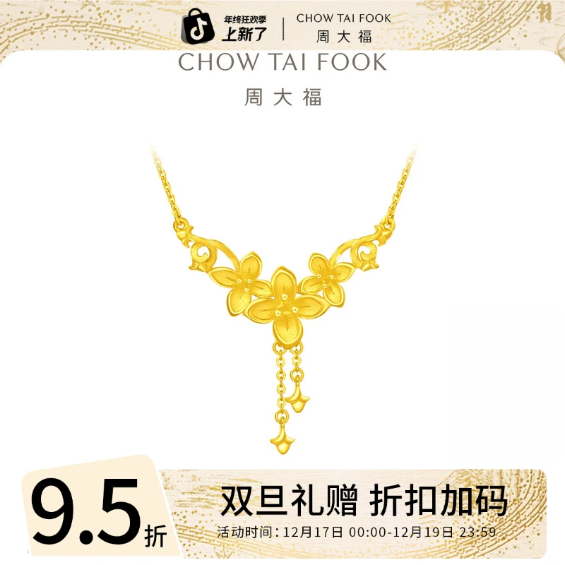 圣诞礼赠【周大福】三生花丁香花足金项链婚嫁工费320@EOF850