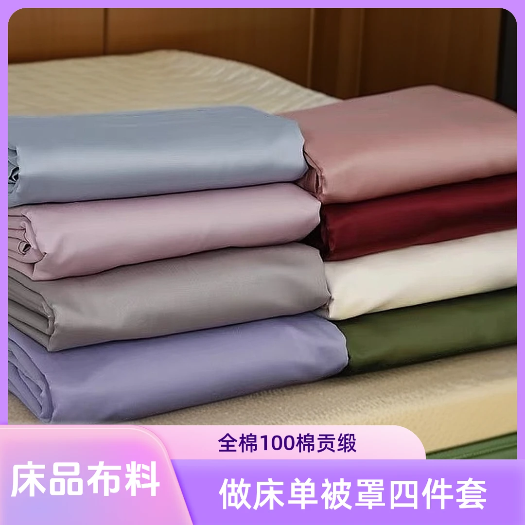 {全棉100棉贡缎}{莱赛尔天丝}布料 布头直播间介绍为准不要私拍