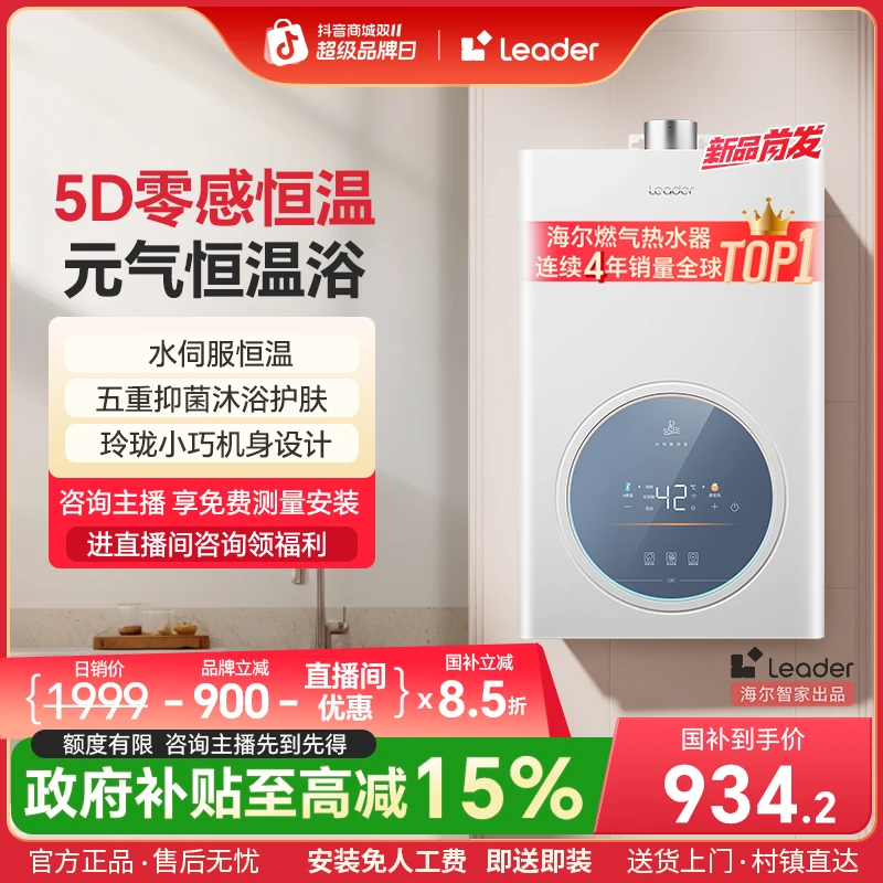 【30天之内发货】海尔Leader燃气热水器水伺服恒温智控抑菌