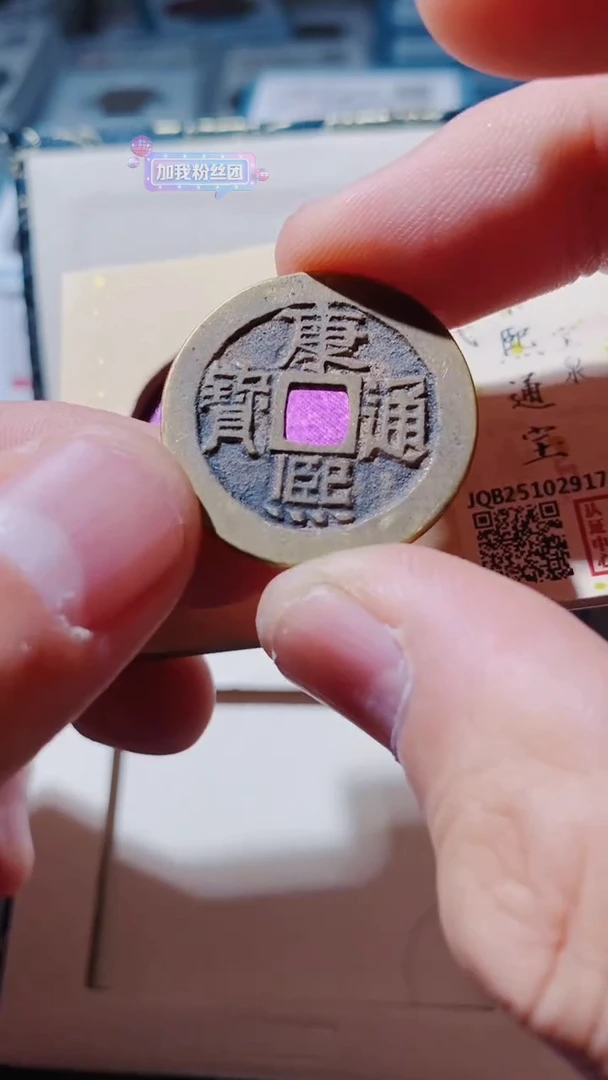 铜古钱币古（国然）康熙92分