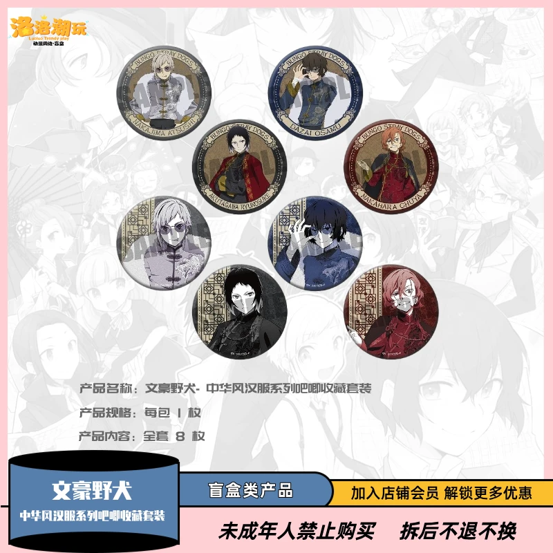 『文豪野犬』中华风汉服系列吧唧收藏套装（全套8枚）『盲盒代拆』