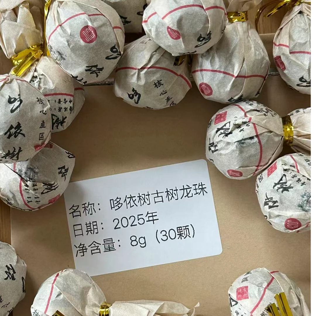 2025年哆依树古树头春龙珠30颗普洱生茶小龙珠