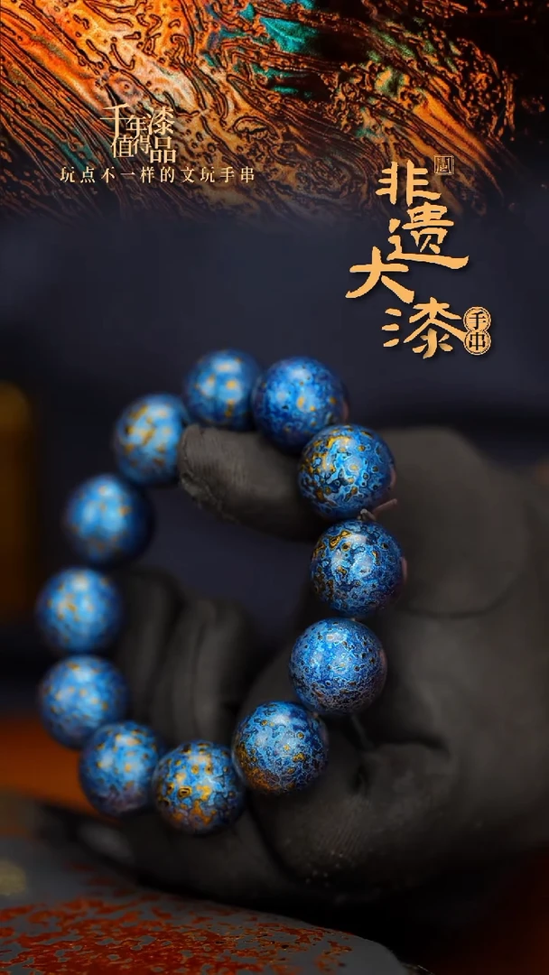 闽越大漆漆珠手串18mm 12颗