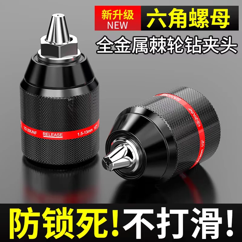 三鸥自锁手紧钻夹头金属棘轮手电钻夹头锂电钻金属棘轮夹头配件