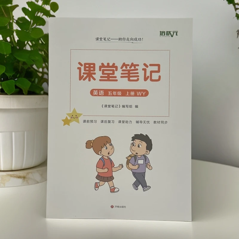 同步2025新版五年级上册英语外研版3起点新标准课堂笔记小学教辅